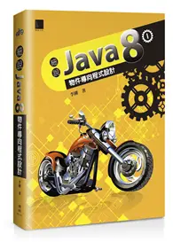 在飛比找TAAZE讀冊生活優惠-細說Java 8 Vol. I：物件導向程式設計