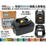 ✚久大電池❚ 牧田 MAKITA 電動工具電池 BL1830 BL1815 194205-3 18V 3.0AH