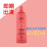 在飛比找蝦皮購物優惠-現貨 AVEDA 蘊活光萃洗髮精 1000ml  即期出清2