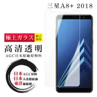 在飛比找松果購物優惠-【三星 A8+ (2018)】 鋼化模 保護貼 高清透明 保