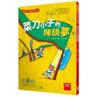 在飛比找momo購物網優惠-菜刀小子的陣頭夢（二版）