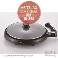 在飛比找樂天市場購物網優惠-日本代購 空運 ABITELAX AHP-36G 圓形 電烤