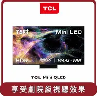 在飛比找HOTAI購優惠-【TCL】桃苗選品—75C845 mini QLED 量子電