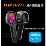 【台北益昌】 唐和公司貨 FLIR TG275 TG-275 紅外線熱影像儀 熱成像儀 熱顯像儀 熱像儀 汽車養護