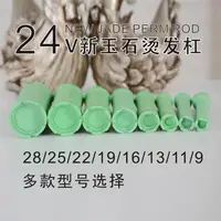 在飛比找蝦皮購物優惠-芭芭克  熱燙髮捲 熱塑捲心  24V捲心 防水捲心 雙孔捲