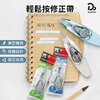 在飛比找蝦皮商城優惠-【SDI手牌】 iPUSH輕鬆按修正帶 立可帶 補充帶 替換