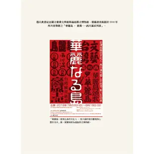 「華麗島臺灣：西川滿系列展」展覽專輯[9折]11100894250 TAAZE讀冊生活網路書店