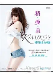 精‧瘦‧美 KIMIKO’S 明星指定美型課：汗不白流，每招5分鐘塑全身！40堂關鍵精瘦美型書（附DVD)