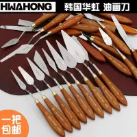 在飛比找樂天市場購物網優惠-【可開發票】大促~Hwahong韓國華虹油畫刀不銹鋼油畫刮刀