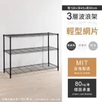 在飛比找momo購物網優惠-【AAA】MIT耐重鐵力士 輕型三層置物架 120x45x9