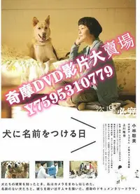 在飛比找Yahoo!奇摩拍賣優惠-DVD專賣店 2015電影【為你取名的那一天/狗狗沒有家】【