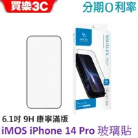 在飛比找蝦皮商城優惠-iMOS iPhone 14 Pro 6.1吋 9H 康寧滿