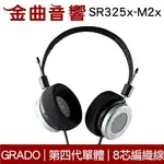 GRADO SR325X-M2X 改款 第四代新單體 超級退火銅 8芯線材 開放式 耳罩式耳機 | 金曲音響