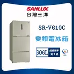 【SANLUX 台灣三洋】606L一級能效直流變頻電冰箱(SR-V610C)