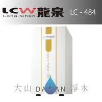 在飛比找樂天市場購物網優惠-《專業安裝》《分期零利率》 LCW龍泉 廚下型 冷熱飲水機/