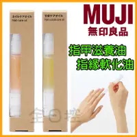 在飛比找蝦皮購物優惠-💠保證正版💠 日本製 MUJI 無印良品 指緣軟化油 指甲滋