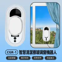 在飛比找momo購物網優惠-【IS】CGR-1 智慧清潔擦玻璃窗機器人(自動/遙控操作/