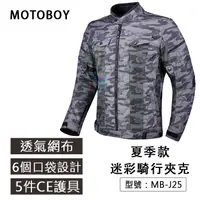 在飛比找蝦皮商城精選優惠-【出清無護具】Motoboy夏季款 透氣外套 迷彩騎行夾克 