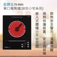 在飛比找有閑購物優惠-莊頭北 單口電陶爐(迷你小宅系列)TS-9501 北北基安裝