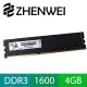 震威 ZHENWEI DDR3 1600 4GB 品牌桌上型電腦記憶體