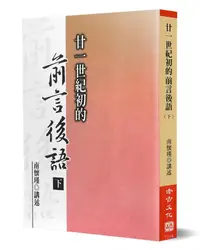 在飛比找誠品線上優惠-廿一世紀初的前言後語 下