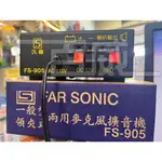 [百威電子] 久音 FS-905 50W PA廣播擴大機 送轉接頭 可接2支麥克風、AUX MP3 交流直流電兩用