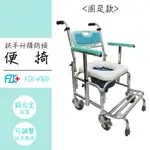 免運【防傾固定便椅】FZK-4306 扶手可調 可移動 子母墊 便座 浴室輔具 衛浴輔具 便器椅 便盆椅 洗澡椅 富士康