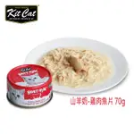 KIT CAT山羊奶湯罐-雞肉.煙燻魚片 24入 70G