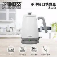 在飛比找Yahoo!奇摩拍賣優惠-手沖細口快煮壺_PRINCESS (冰山白)800ml_23