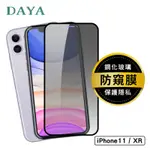 【DAYA】IPHONE11/XR 通用 滿版防窺鋼化玻璃保護貼