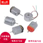 【量大價優】小馬達圓形方型130/380直流R300電機四驅車玩具12V太陽能風扇高速