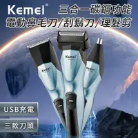 在飛比找PChome24h購物優惠-【KEMEI】三合一功能碳鋼電動理髮器(電鬍刀/鼻毛刀)(E