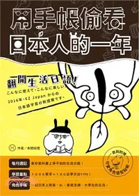 在飛比找三民網路書店優惠-用手帳偷看日本人的一年：翻開生活日語！