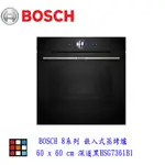 BOSCH 博世 HSG7361B1 8系列 嵌入式蒸烤爐 60 X 60 CM 深遂黑 實體門市