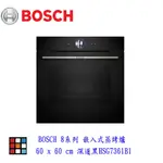 BOSCH 博世 HSG7361B1 8系列 嵌入式蒸烤爐 60 X 60 CM 深遂黑