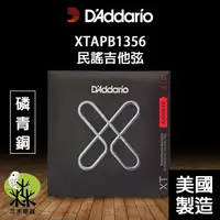 在飛比找蝦皮購物優惠-【三木樂器】D'addario XTAPB1356 (13-