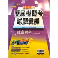 在飛比找蝦皮購物優惠-專攻學測 全國高中 歷屆模擬考試題彙編 社會考科