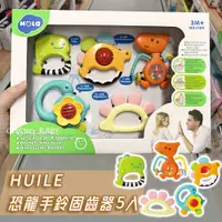 在飛比找蝦皮購物優惠-匯樂HUILE 恐龍手搖鈴固齒器5入組 可高溫水煮 檢驗合格