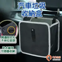 在飛比找松果購物優惠-【OP生活】車用垃圾收納盒(車用垃圾桶、車用收納、汽車垃圾桶