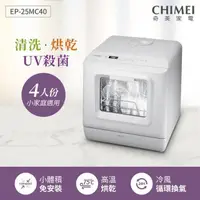 在飛比找PChome24h購物優惠-CHIMEI奇美 全自動UV殺菌洗碗機(4-6人份) DW-