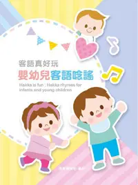 在飛比找PChome24h購物優惠-客語真好玩：嬰幼兒客語唸謠