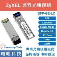 在飛比找蝦皮購物優惠-含稅開票【曙曜】ZyXEL兼容 SFP-LX-10-D光纖模