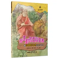 在飛比找蝦皮商城優惠-會走動的百科全書：聽亞里斯多德說天道地(精裝)/姚嘉為著《三