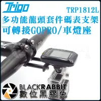 在飛比找蝦皮購物優惠-【 TRIGO 多功能龍頭套件 碼表支架 TRP1812L 