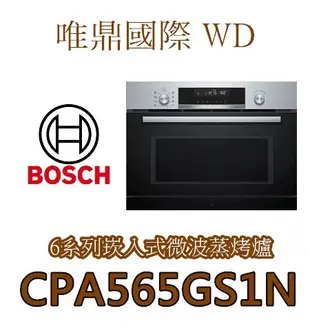 唯鼎國際【德國BOSCH微波蒸烤爐】CPA565GS1N  7合1微波燒烤爐 45CM