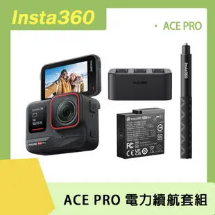 Insta360 ACE PRO 運動相機 電力續航套組 原廠公司貨