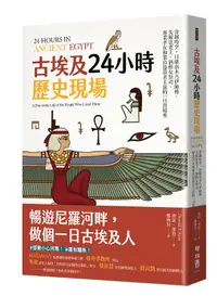 在飛比找誠品線上優惠-古埃及24小時歷史現場: 穿越時空, 目睹由木乃伊師傅、失眠