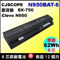 在飛比找Yahoo!奇摩拍賣優惠-原廠電池 N950BAT-6 喜傑獅 CJSCOPE SX-