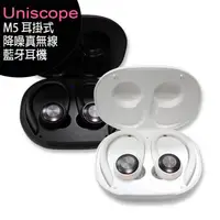 在飛比找PChome商店街優惠-Uniscope M5 優思耳掛式降噪真無線藍牙耳機◆加購第