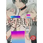 愛與誠 【9.8成新，非首刷。無卡。無書腰】森世 ，東立BL漫畫